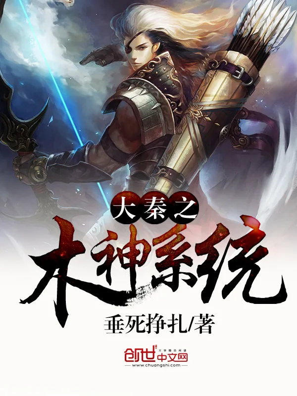 《大秦之木神系统》小说封面