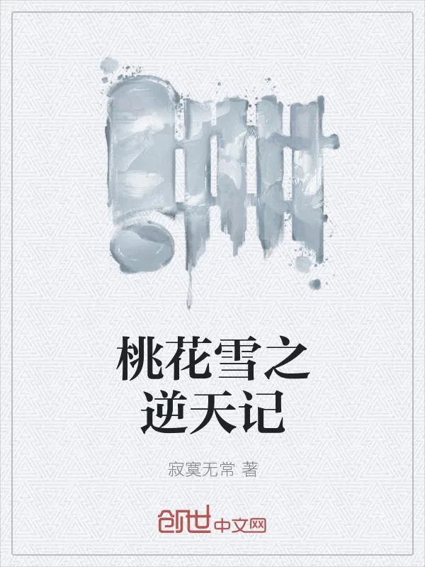 《桃花雪之逆天记》小说封面