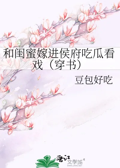 《和闺蜜嫁进侯府吃瓜看戏（穿书）》小说封面