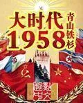 《大时代1958》小说封面