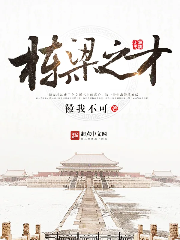 《栋梁之才》小说封面
