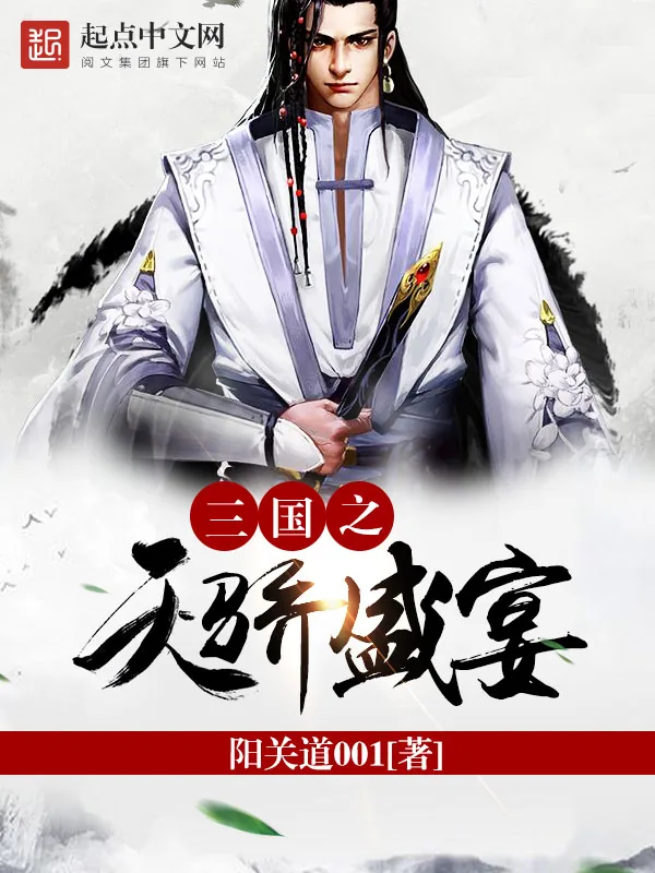 《三国之天骄盛宴》小说封面