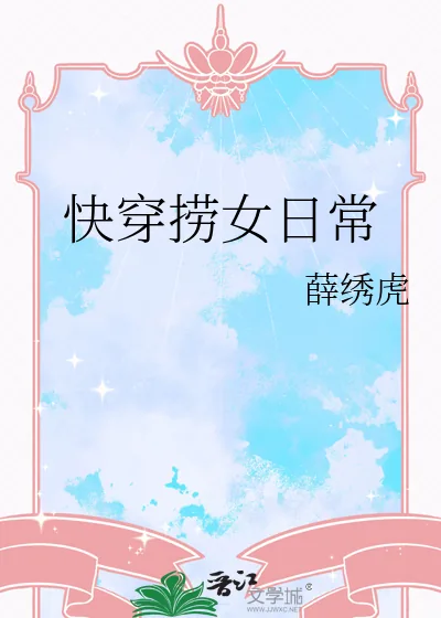 《快穿捞女日常》小说封面