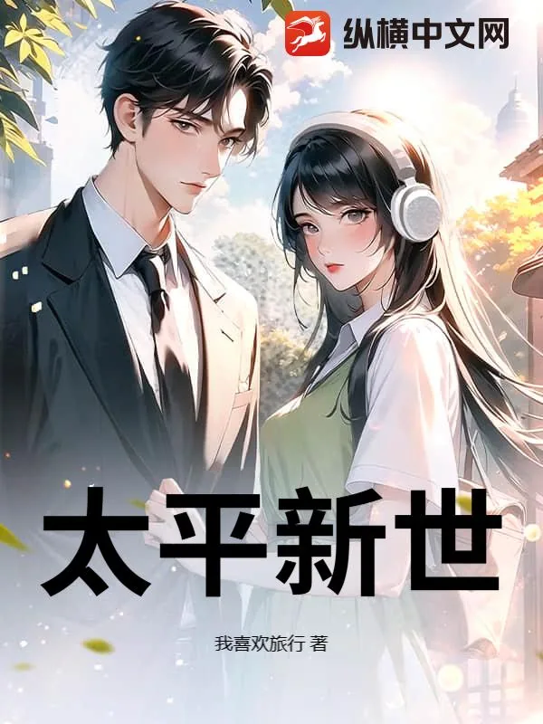 《太平新世》小说封面