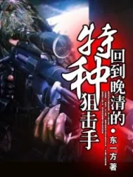 《回到晚清的特种狙击手》小说封面