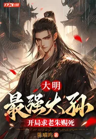 《大明：最强太孙，开局求老朱赐死》小说封面