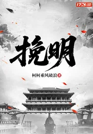 《挽明》小说封面