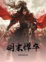 《明末悍卒》小说封面