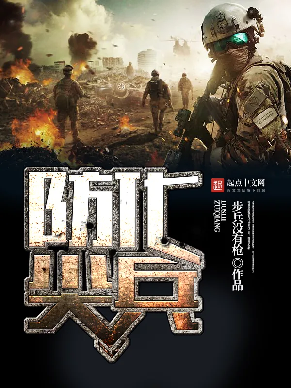 《防化尖兵》小说封面