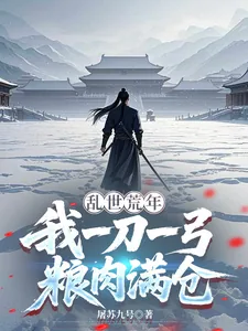 《乱世荒年，我一刀一弓粮肉满仓》小说封面