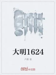 《大明1624》小说封面