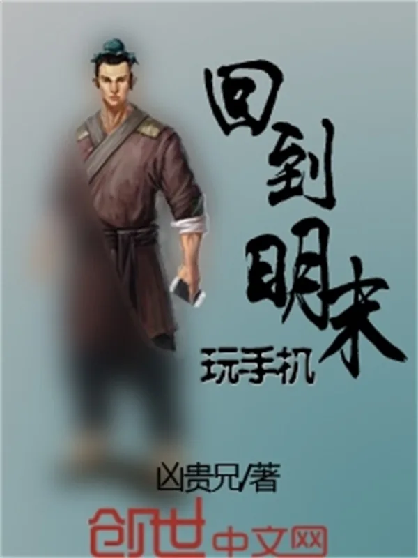 《回到明末玩手机》小说封面