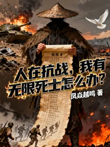 《人在抗战，我有无限死士怎么办？》小说封面
