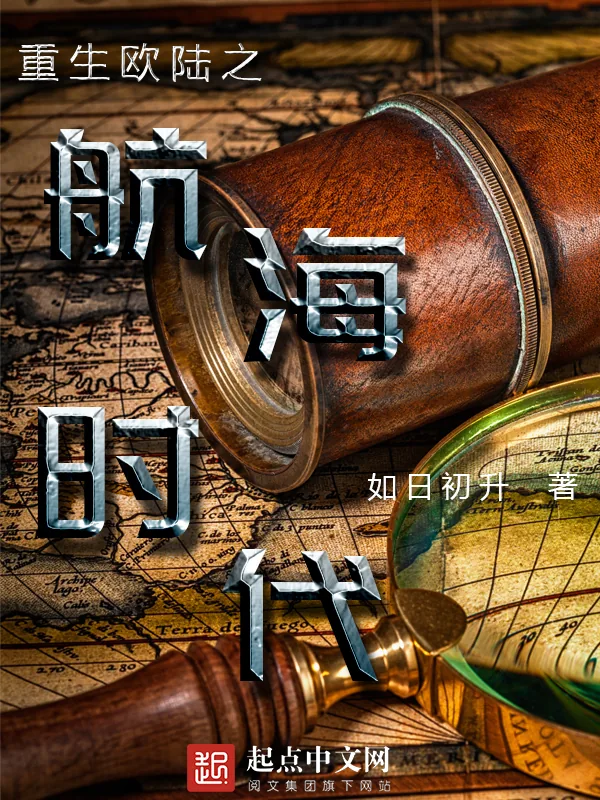 《重生欧陆之航海时代》小说封面