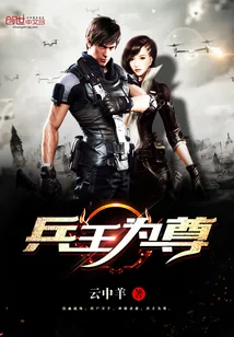 《兵王为尊》小说封面