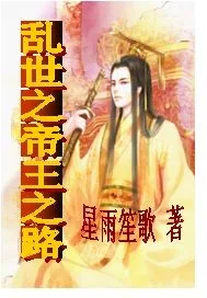 《乱世之帝王之路》小说封面