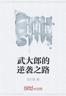 《武大郎的逆袭之路》小说封面