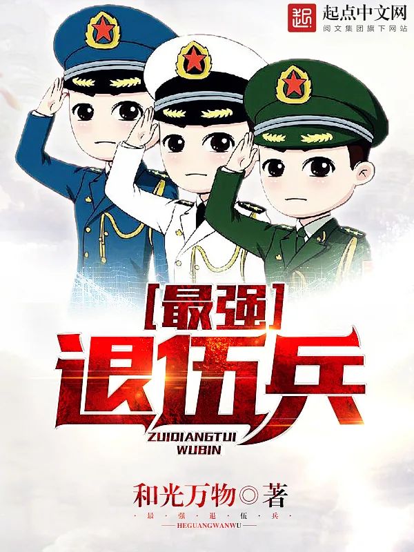 《最强退伍兵》小说封面
