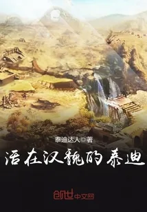 《活在汉魏的泰迪》小说封面