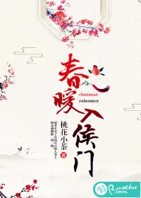 《春暖入侯门》小说封面