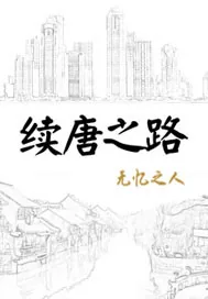 《续唐之路》小说封面