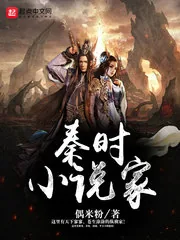 《秦时小说家》小说封面