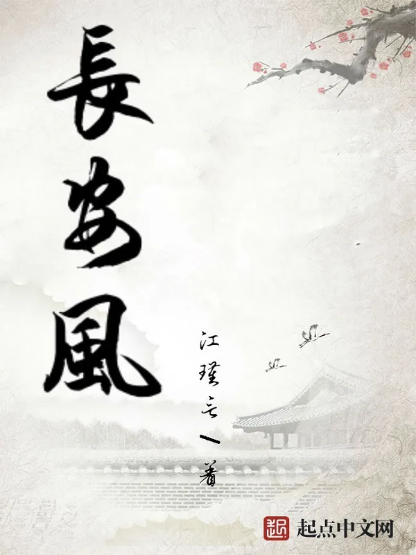 《长安风》小说封面