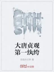 《大唐贞观第一纨绔》小说封面