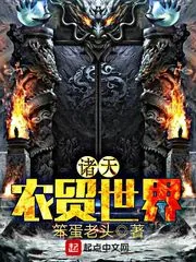 《诸天农贸世界》小说封面