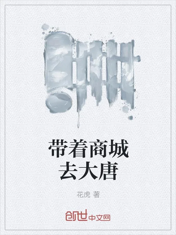 《带着商城去大唐》小说封面