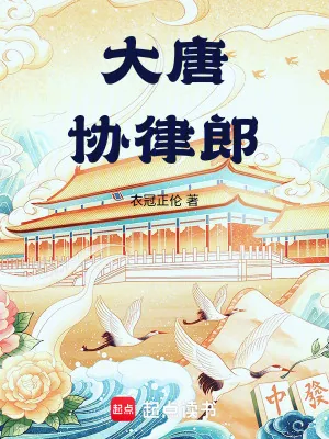 《大唐协律郎》小说封面