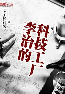 《李治的科技工厂》小说封面