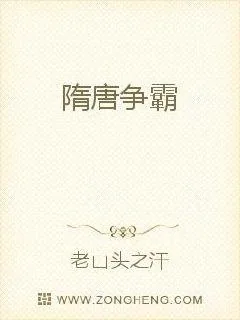 《隋唐争霸》小说封面