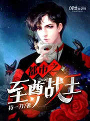 《都市之至尊战王》小说封面