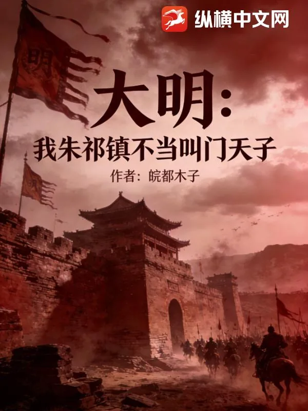 《大明：我朱祁镇不当叫门天子》小说封面