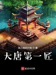 《大唐第一匠》小说封面