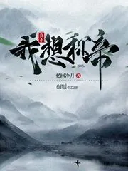 《我真不想称帝》小说封面