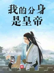 《我的分身是皇帝》小说封面