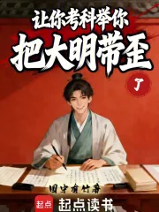 《让你考科举，你把大明带歪了》小说封面