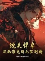 《边关悍卒：我的海克斯无限刷新》小说封面