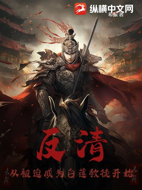 《反清：从被迫成为白莲教徒开始》小说封面