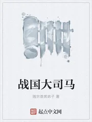 《战国大司马》小说封面