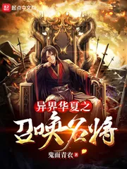 《异界华夏之召唤名将》小说封面