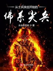 《从士兵突击开始的佛系尖兵》小说封面