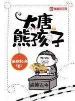 《大唐熊孩子》小说封面