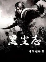 《黑尘志》小说封面