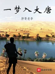 《一梦入大唐》小说封面