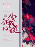 《一品军候的甜心小娇娘》小说封面