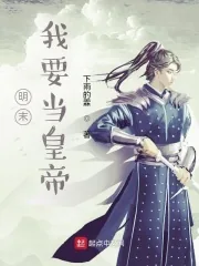 《明末：我要当皇帝》小说封面