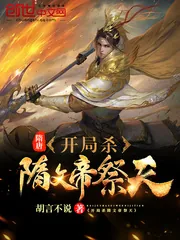 《隋唐：开局杀隋文帝祭天》小说封面